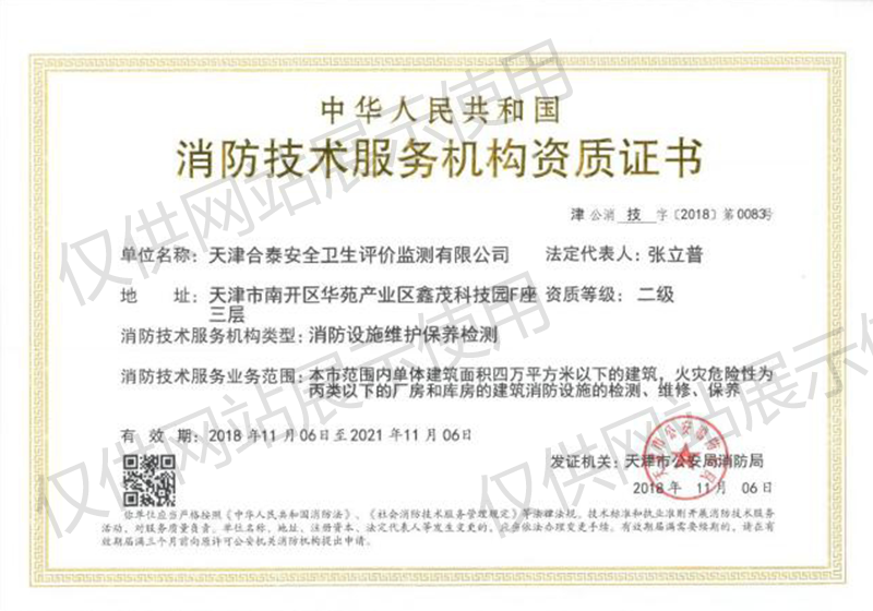 消防技術服務機構資質(zhì)證書2